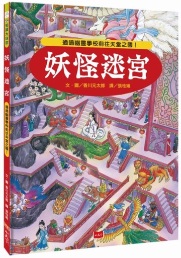 妖怪迷宮：通過幽靈學校前往天堂之國！[二手書_良好]