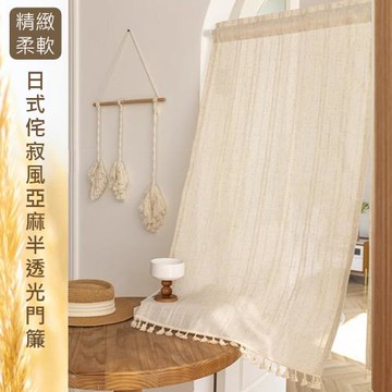 【傢飾美】日式侘寂風亞麻半透光 風水簾88*176cm(門簾/風水簾/窗簾/窗紗/隔斷簾/咖啡簾/長門簾)