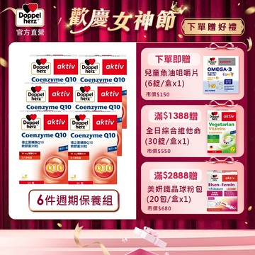 【Doppelherz德之寶】輔酶Q10軟膠囊(30粒/盒)x6-官方直營(德國雙心)