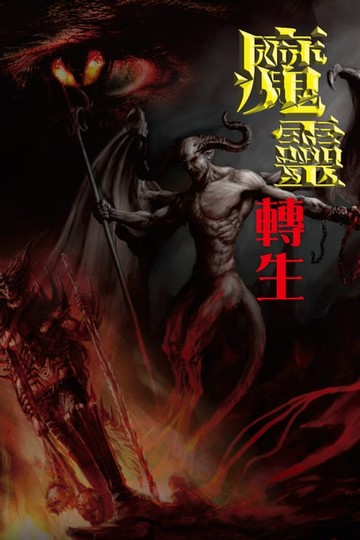 【電子書】魔靈轉生