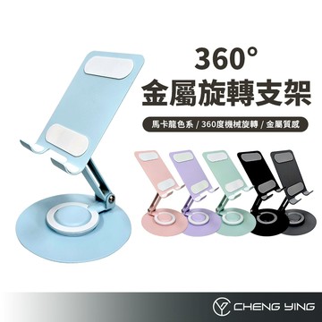360度旋轉支架 多功能手機支架 鋁合金+碳素鋼 懶人支架 摺疊支架 平板支架 折疊支架 直播支架 桌面支架 C02