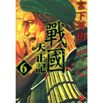 戰國天正記 (6)_Readmoo 讀墨電子書