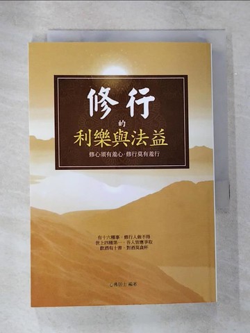 【書寶二手書T5／宗教_SZI】修行的利樂與法益_心佛居士