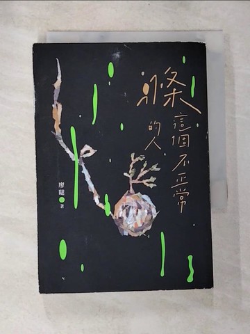 【書寶二手書T9／短篇_BOI】滌這個不正常的人_廖瞇
