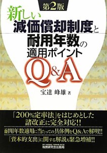  新しい減価償却制度と耐用年数の適用ポイントＱ＆Ａ／宝達峰雄