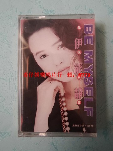 伊能靜 我很自在 全新未拆封磁帶 1997年中國唱片總公司發行 飛鷹版權 紅B標 原盒正版保真