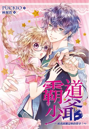 【電子書】霸道少爺