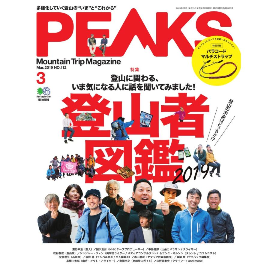 PEAKS 2019年3月号 No.112 電子書籍版   PEAKS編集部