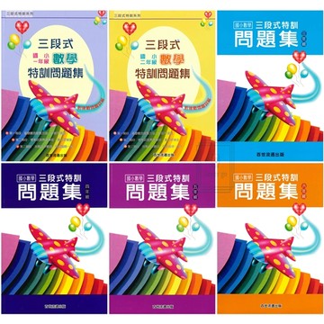 《百世出版》國小_數學_三段式特訓問題集_1-6年級🥇速配購🥇