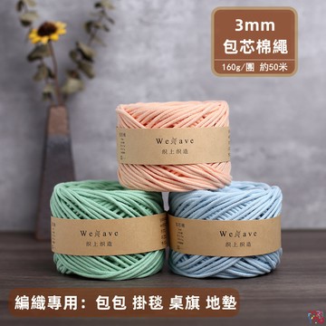 【熱銷】MACRAME 棉線 3mm 棉繩 包芯棉繩 (MACRAME用線、手工藝編織) 中粗 包包 手工diy 編織線