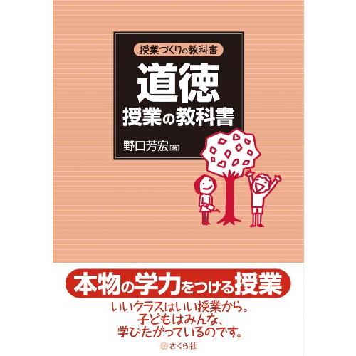 授業づくりの教科書 道徳授業の教科書