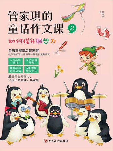【電子書】管家琪的童话作文课2：如何提升联想力