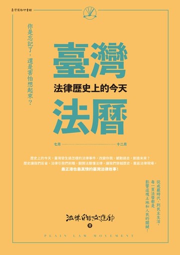【電子書】臺灣法曆：法律歷史上的今天（7-12月）