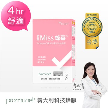【呵護加倍】Miss蜂華(30顆/盒)：Promunel® 義大利科技蜂膠+蔓越莓+私密益生菌，世界品質金獎獨家配方 ｜BioJOY｜百喬生醫