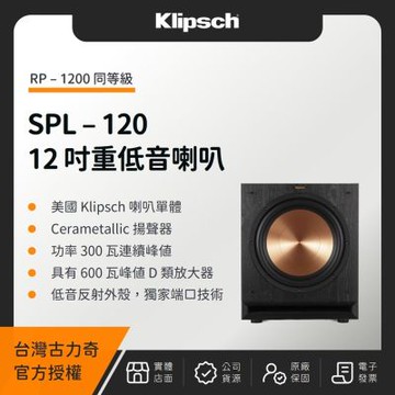 【RP-1200 同等級】KLIPSCH SPL-120 12吋超重低音喇叭（釪環公司貨）