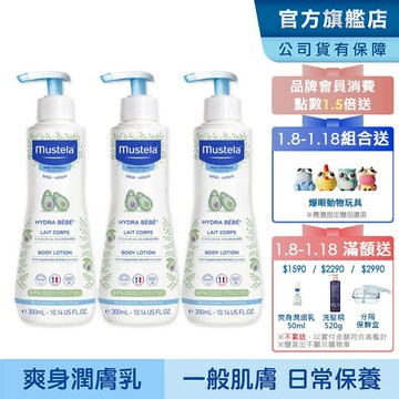 Mustela 慕之幼 爽身潤膚乳300ml-3入組 (新生兒 寶寶 身體乳液) 慕之恬廊