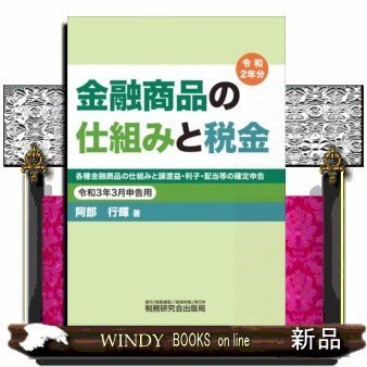 金融商品の仕組みと税金