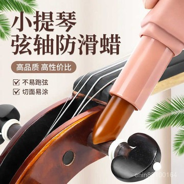 🎻【琴軸防滑蠟】小提琴大提琴專用防滑液 二衚琴弦防鬆動膏 樂器軸止滑蠟 防滑保養神器