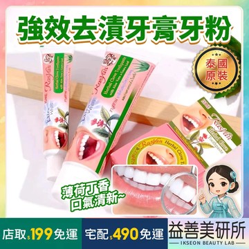 【益善美研所】泰國 RASYAN 強效去漬牙粉 丁香牙膏 草本淨白牙粉口腔清潔護理口氣清新奶茶咖啡茶黑黃牙94SHOP