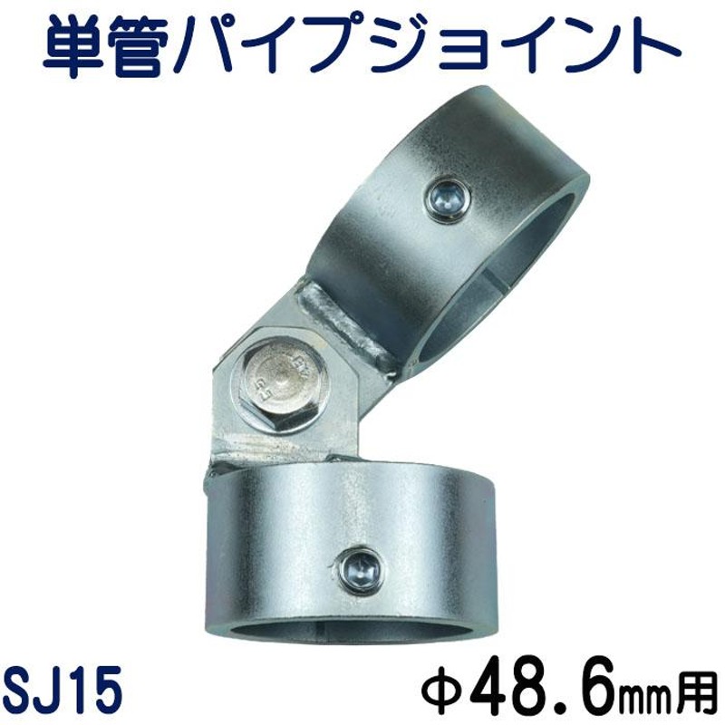 単管パイプジョイント φ４８.６ｍｍ用 屋根用（軒先端部） ホーローセットでがっちり固定 角度は自在 ＳＪ１５ | LINEブランドカタログ