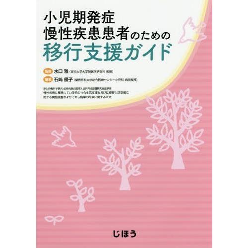 小児期発症慢性疾患患者のための移行支援ガイド