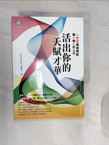 【書寶二手書T7／勵志_RAL】活出你的天賦才華：人類圖通道開啟獨一無二的人生_Joyce Huang(喬宜思)