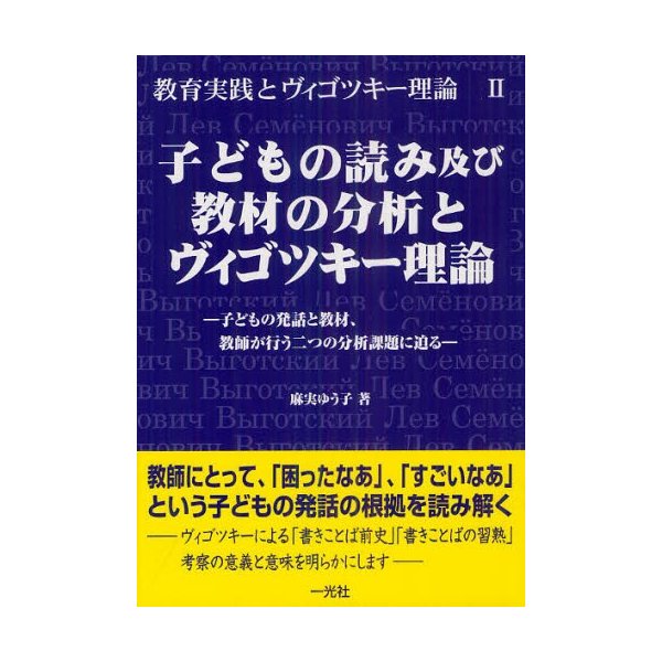 子どもの読み及び教材の分析とヴィゴツキー理論 子どもの発話と教材,教師が行う二つの分析課題に迫る 麻実ゆう子 著