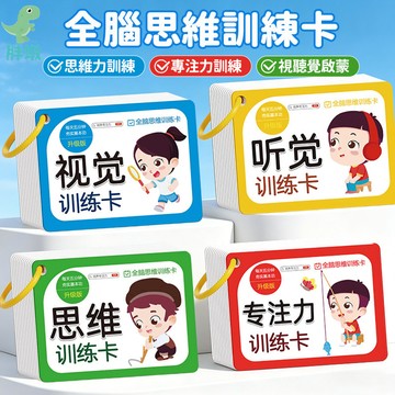 台灣出貨🚚視覺聽覺訓練卡 兒童全腦思維訓練卡 專注力訓練 全腦開發早教卡套組 情景提問訓練卡 兒童邏輯思維 益智玩具