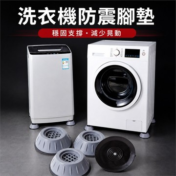 洗衣機腳墊 防震腳墊 洗衣機防震墊 滾筒洗衣機腳墊 波輪洗衣機腳墊 家電腳墊 洗衣機止滑墊 洗衣機底座墊