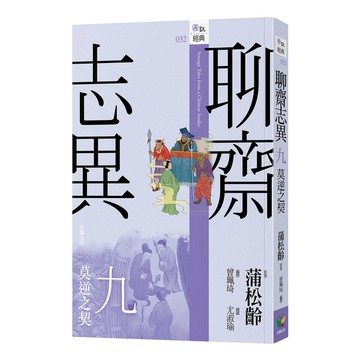 聊齋志異(九)莫逆之契