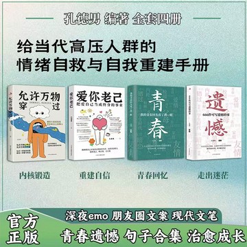 【正版】允許萬物穿過+愛你老己+青春+遺憾（全4本）孔德男治癒成長青春成長 把你的情㥩寫成文字每一頁都治癒你