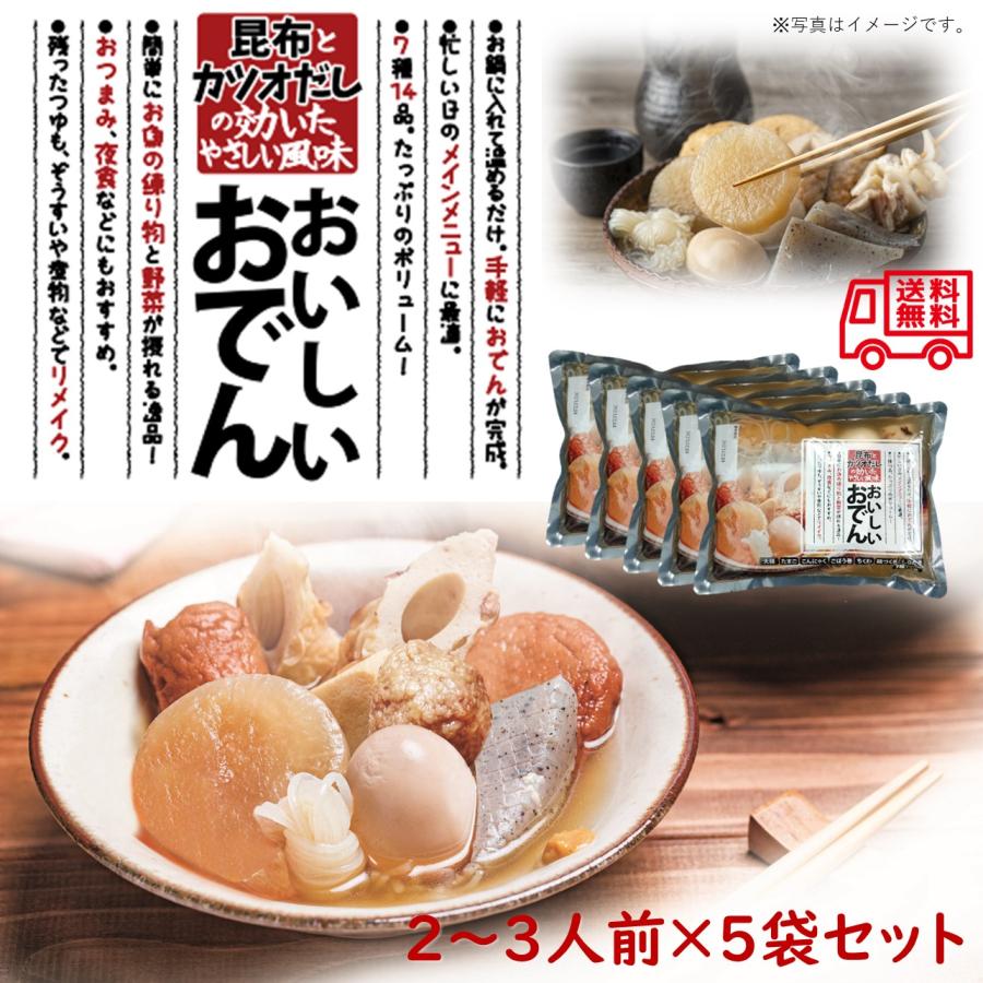 昆布とカツオだしの効いたやさしい風味　おいしいおでん5個セット　レトルト　簡単便利　長期常温保存