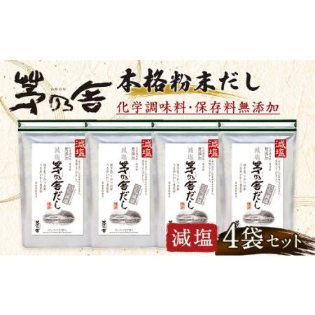 ふるさと納税  減塩 茅乃舎だし 4袋セット 出汁 ダシ 無添加 粉末だし 福岡県久山町