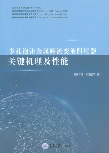 【電子書】多孔泡沫金属磁流变液阻尼器关键机理及性能