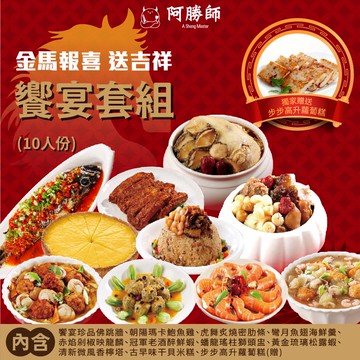 【阿勝師】金馬報喜•送吉祥饗宴套組（10人份）/組訂單成立後7個工作日出貨