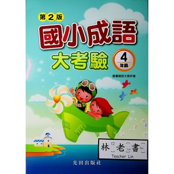 【國小國語成語】光田-國小成語大考驗-4年級(林老書升學專門店)(網路書店)