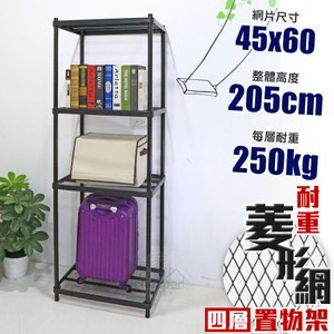 【居家cheaper】MIT菱形網四層架-黑 45X60X205CM45X60X205CM
