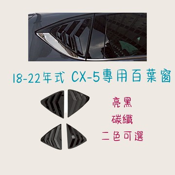 ［在台現貨 21天鑑賞期］車用百葉窗 三角窗 18-22年CX-5專用百葉窗 黑色 碳纖 汽車裝飾 導流板 鯊魚鰭