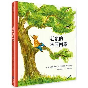 維京_老鼠的林間四季