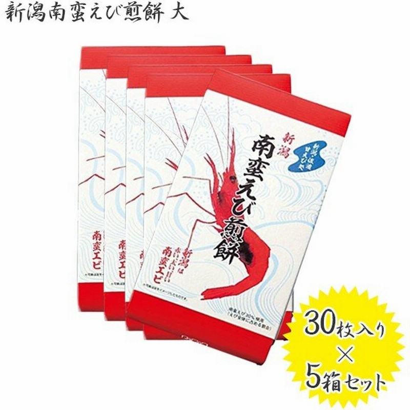 新潟 南蛮えび煎餅 大 5個セット ホッコクアカエビ ご当地 お菓子 通販 Lineポイント最大0 5 Get Lineショッピング