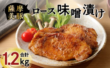 薩摩美豚ロース味噌漬け1.2kg（D） K073-005 薩摩 さつま 鹿児島県 鹿児島市 鹿児島 大人気豚 人気豚 大人気豚肉 人気豚肉 大人気味付き肉 人気味付き肉 大人気ロース 人気ロース 豚 豚肉 味付き肉 ロース ステーキ 豚ロース おかず 薩摩美豚 ナンチクファクトリー バラエティ 詰め合わせ 味噌漬け 簡単調理 味付き