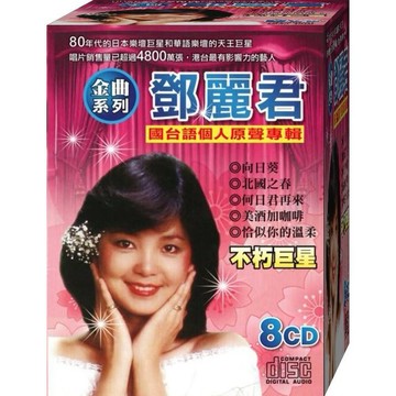 鄧麗君 國台語個人原聲專輯  / 8CD(福盛購物中心)