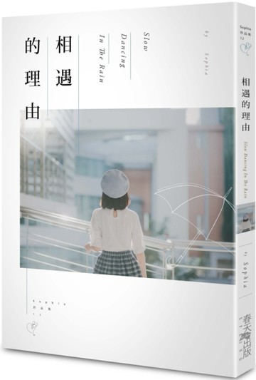 相遇的理由[二手書_良好]