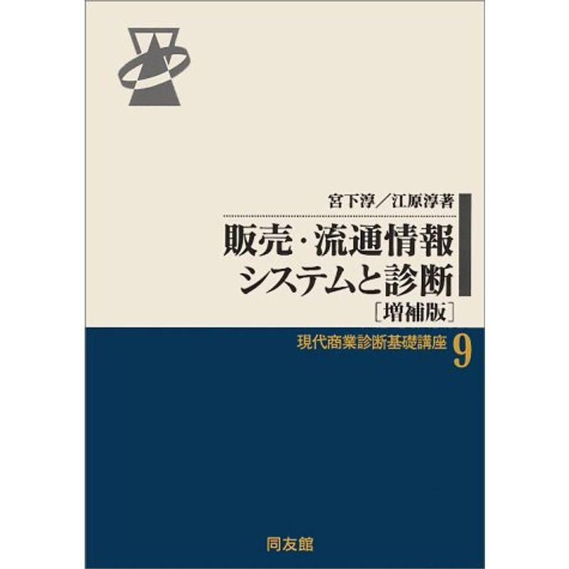 販売・流通情報システムと診断 (現代商業診断基礎講座)