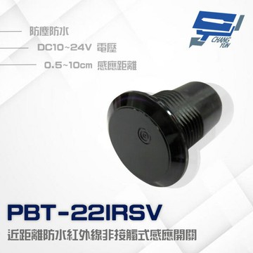 昌運監視器 PONGEE Pegasus PBT-22IRSV 10~24V 近距離防水紅外線非接觸式感應開關 按鈕 感應距離0.5~10cm DC12V (PBT-22IRS)