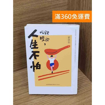【雷根360免運】【送贈品】吃飽睡飽,人生不怕 #八成新 #九成新【P-Q2092】