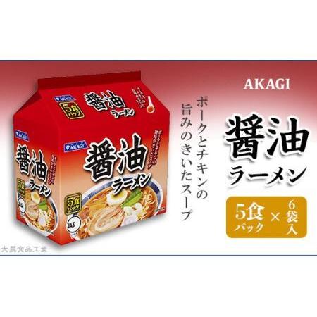 ふるさと納税 3820 AKAGI(アカギ) 醤油ラーメン 5食パック×6袋入 群馬県玉村町