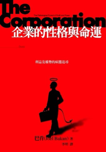 企業的性格與命運[二手書_良好]