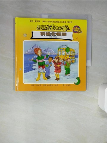 【書寶二手書T9／科學_UFP】魔法校車：前進北極圈_喬安娜．柯爾,  治海孜
