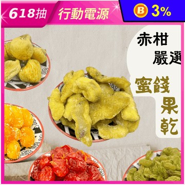 【赤柑食品】特選蜜餞果乾31種口味任選 超值大包裝